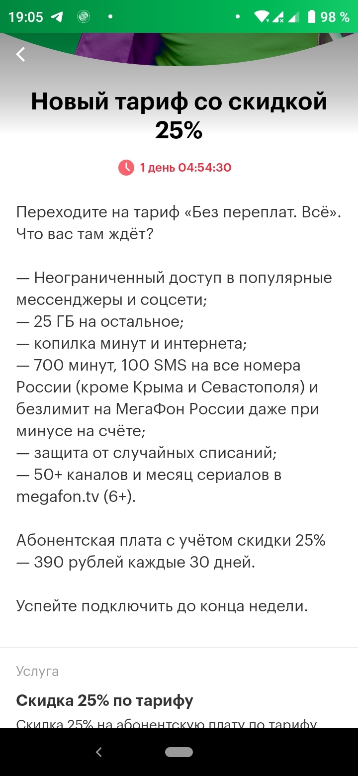 Мегафон хитрит или как оператор может подсунуть под видом спецпредложения  архивный тариф | Пикабу