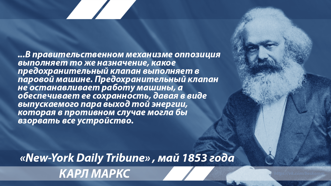 Маркс о парламентской оппозиции | Пикабу