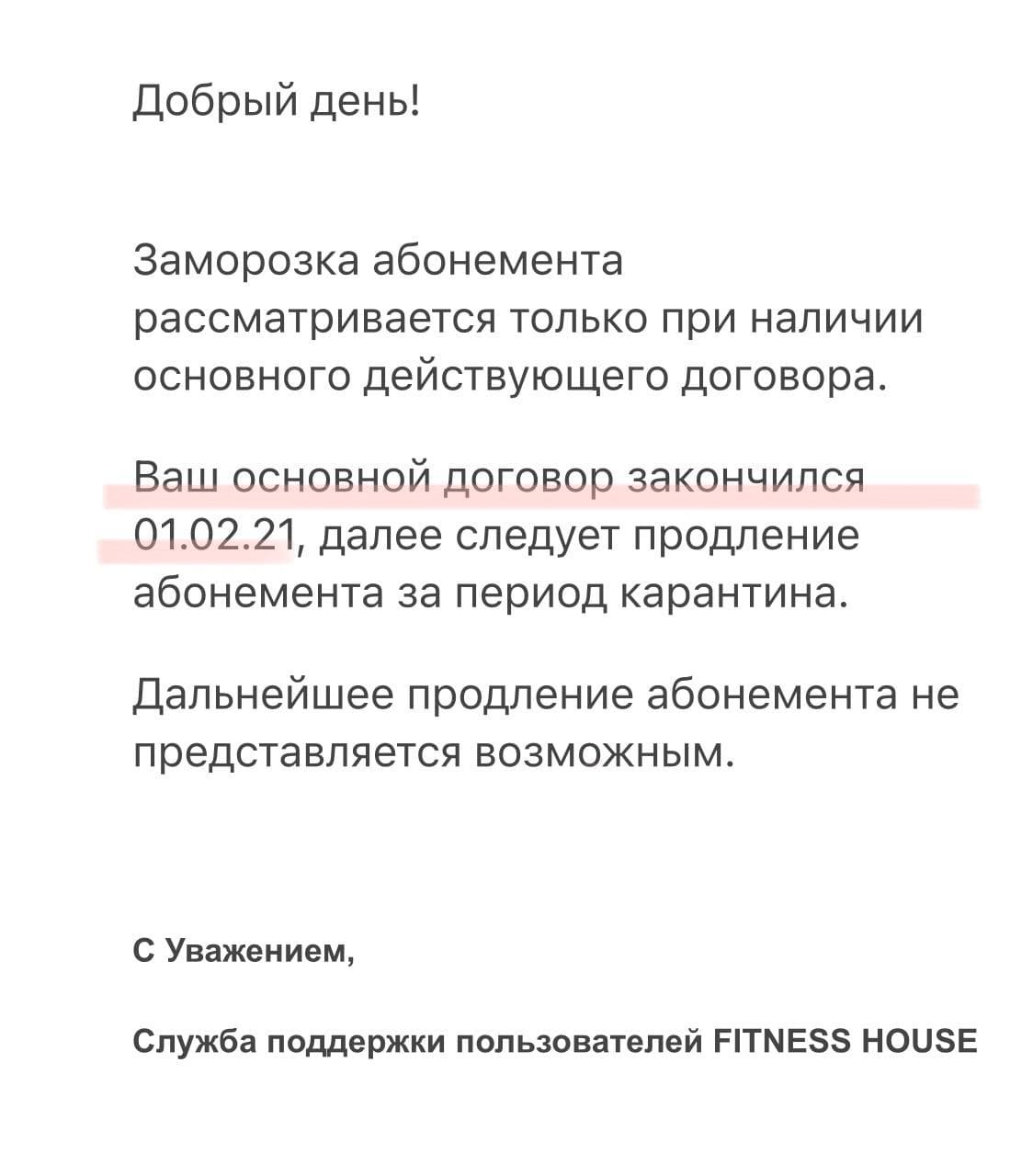 Отношение к клиенту у Fitness house... | Пикабу