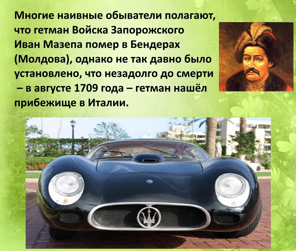 Как украинский гетман Мазепа связан с итальянским суперкаром Maserati  (ирония!) | Пикабу