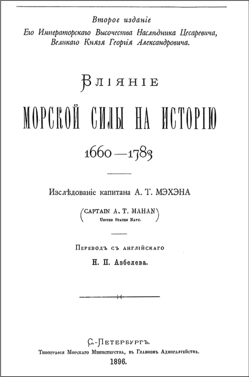 На заре геополитики: доктрина «Морской силы» адмирала Мэхэна | Пикабу