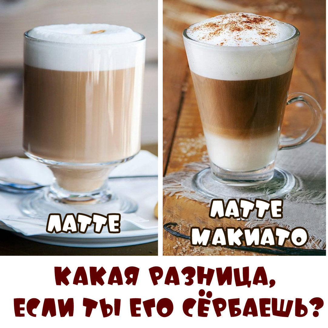 Латте или лате? | Пикабу