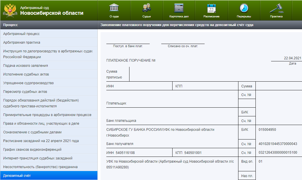 Депозитный счет судебных приставов. Реквизиты для внесения на депозит арбитражного суда.