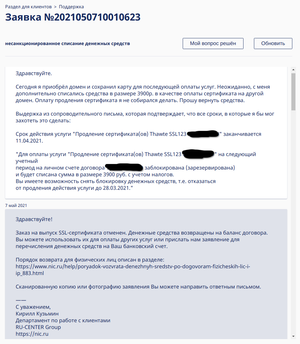 РуЦенр (Ru-Center - nic.ru): Отказ безусловного возврата 