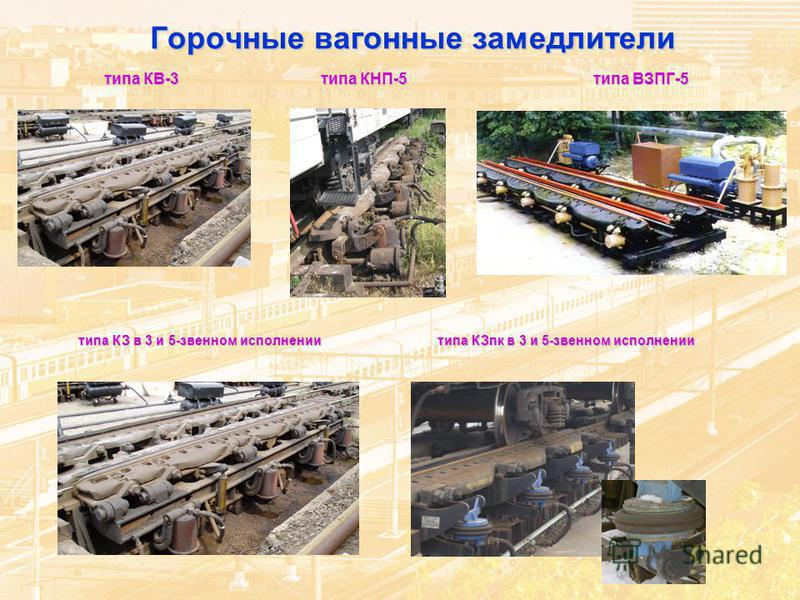 Вагонный замедлитель