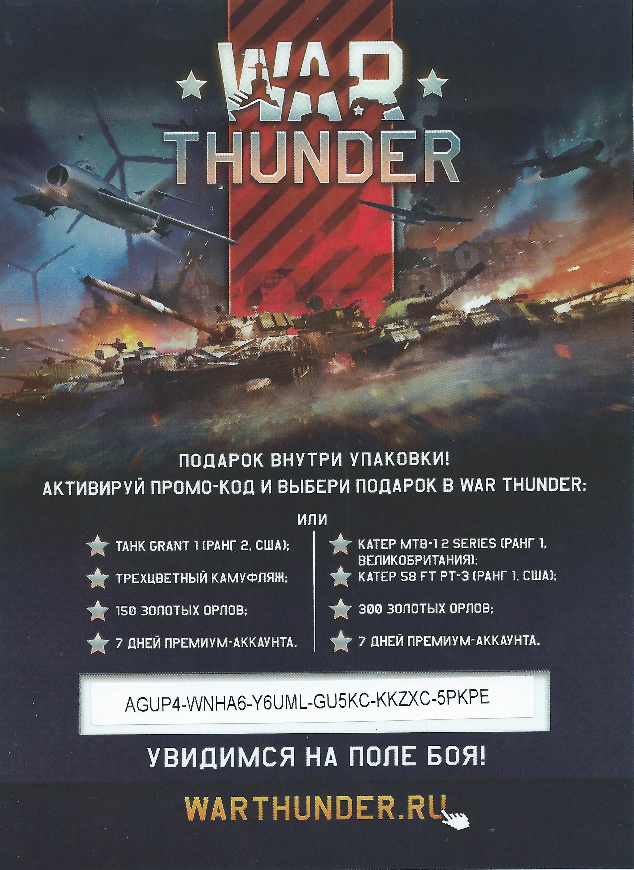 Подарочный код War Thunder (UPD забрано) | Пикабу