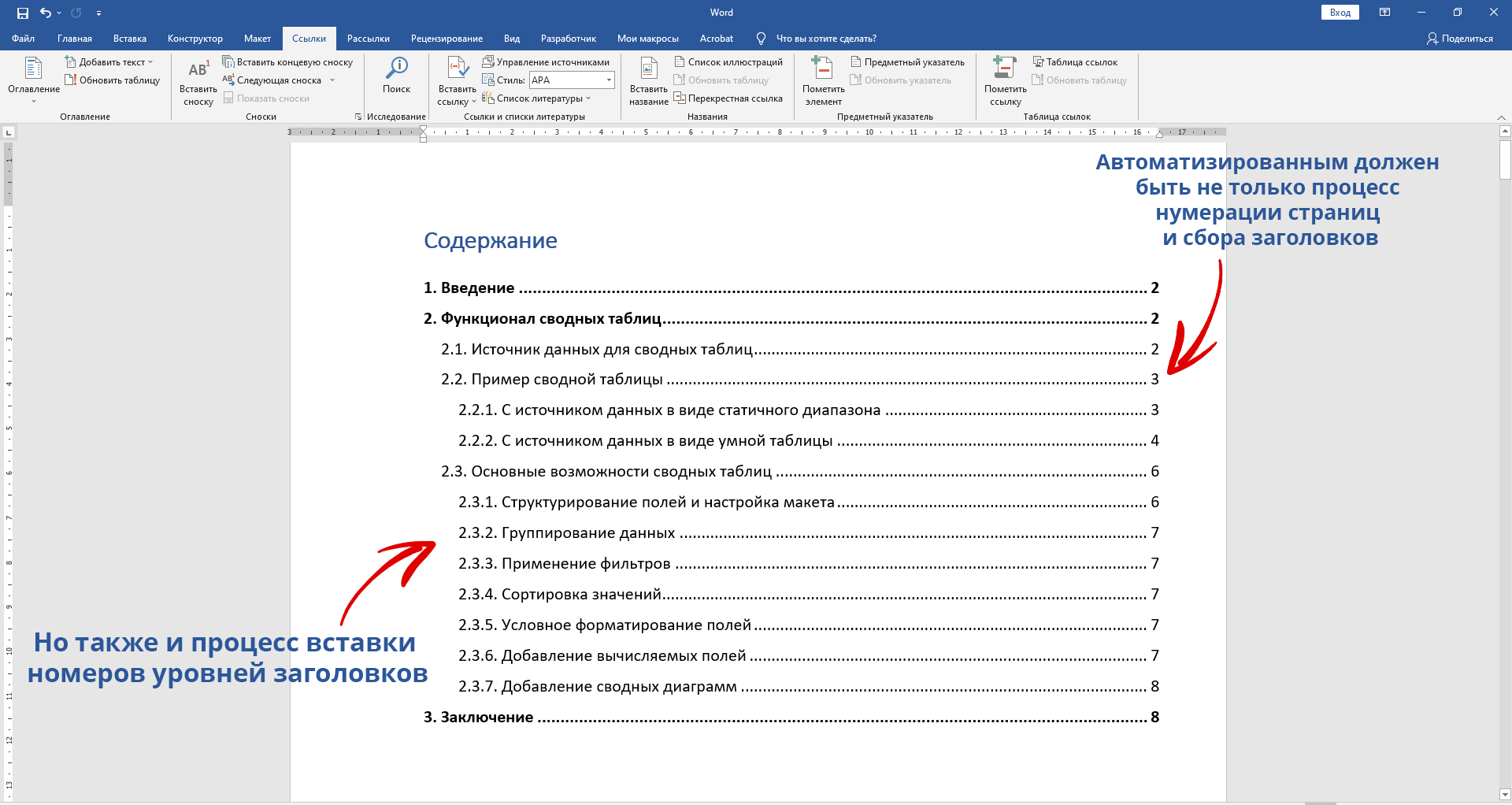 Автосодержание в Word: как сделать автоматически, как убрать?