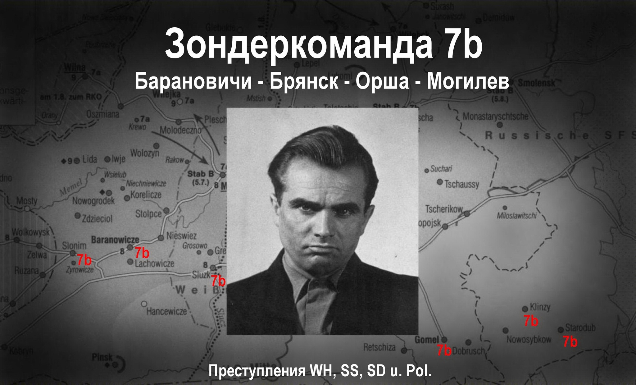 Зондеркоманда 7b. Барановичи – Брянск – Орша - Могилев | Пикабу