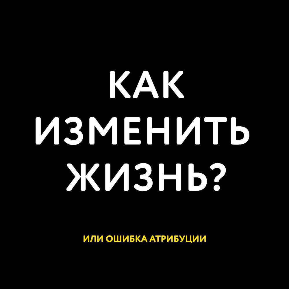 Ошибка атрибуции, Или Как изменить жизнь? | Пикабу