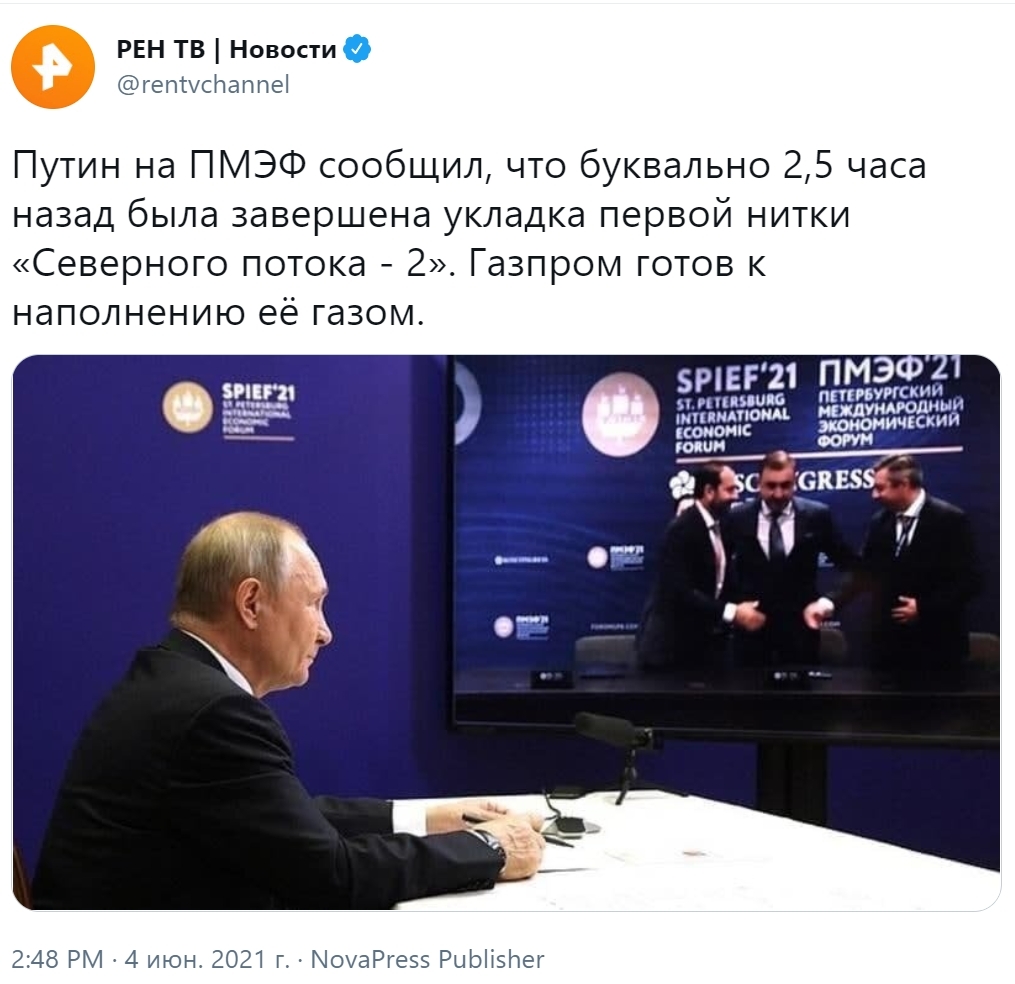 Владимир Путин на ПМЭФ - 2021 сообщил, что «Северный поток - 2» готов |  Пикабу