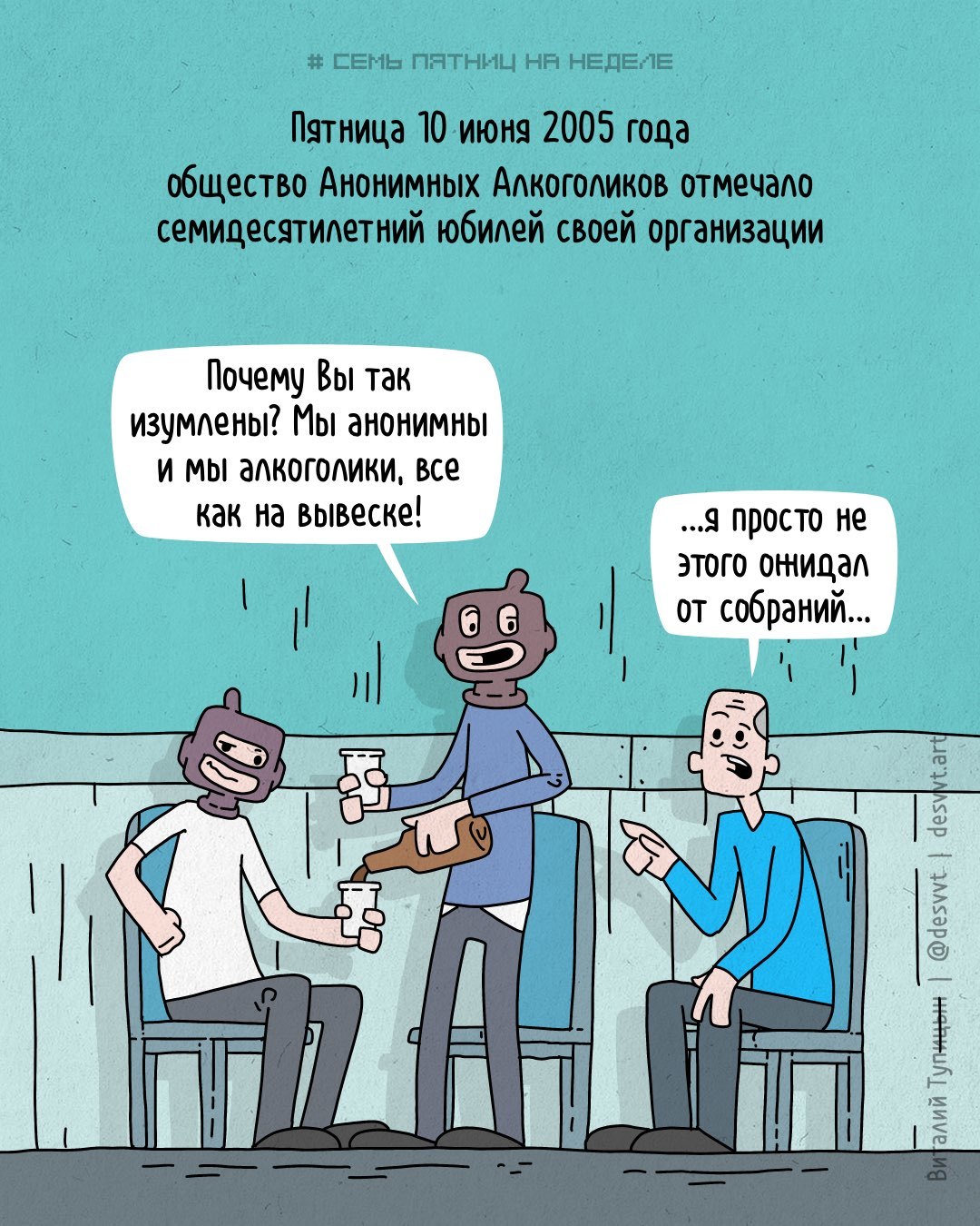 Проект Семь пятниц на неделе #124. 10 июня 2005 обществу анонимных  алкоголиков исполнилось 70 лет | Пикабу