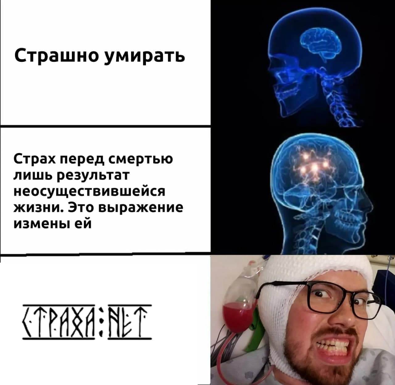 Страха нет