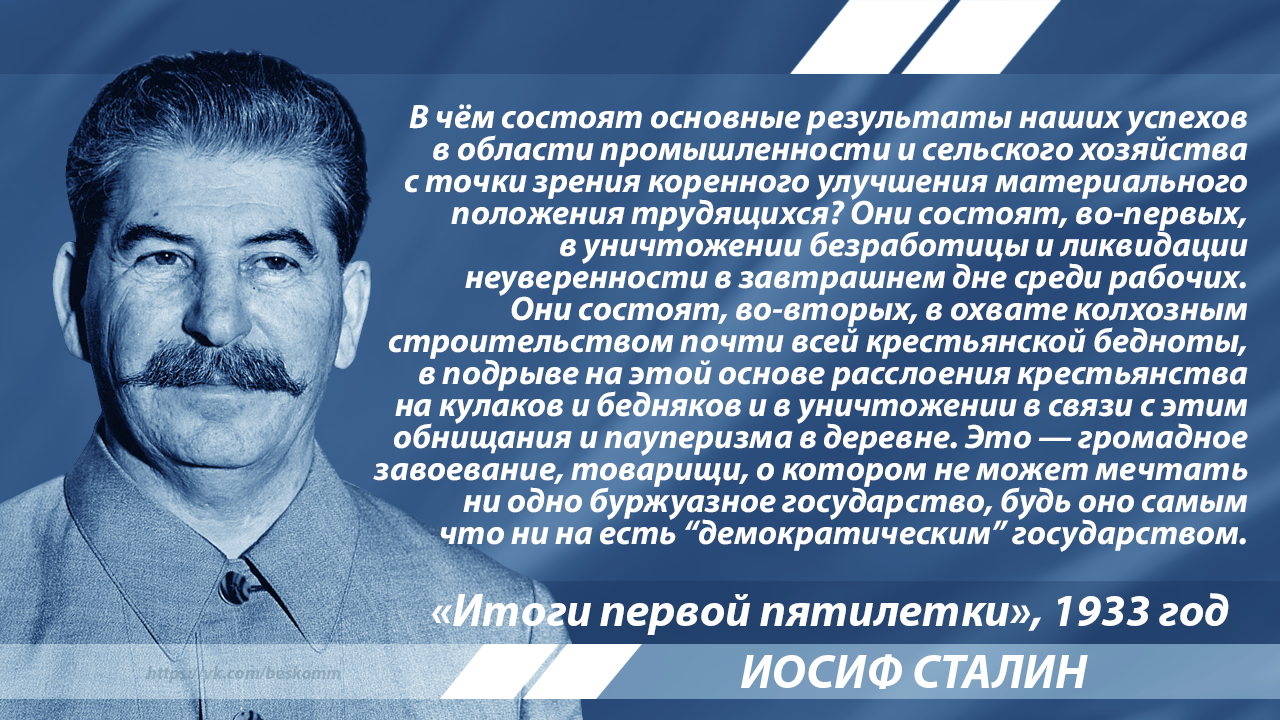 Сталин об основных достижениях первой пятилетки для трудящихся | Пикабу