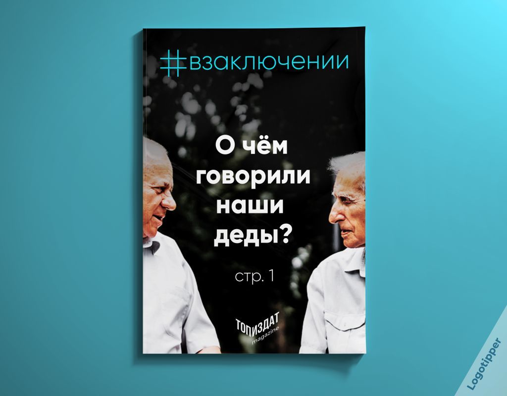 Периодический ТопИздат (Брендинг на грани) | Пикабу