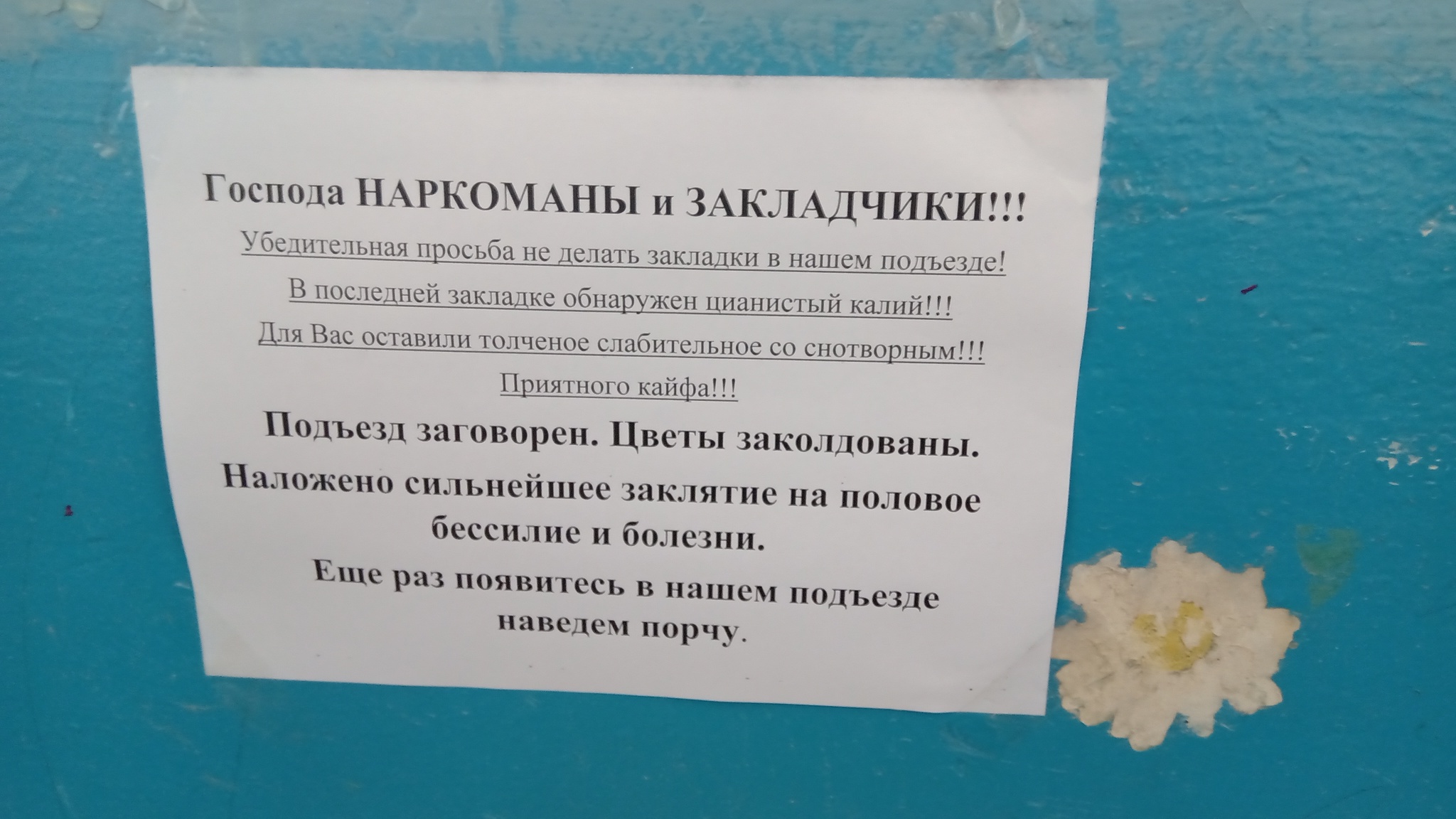 Объявление для наркоманов в подъезде