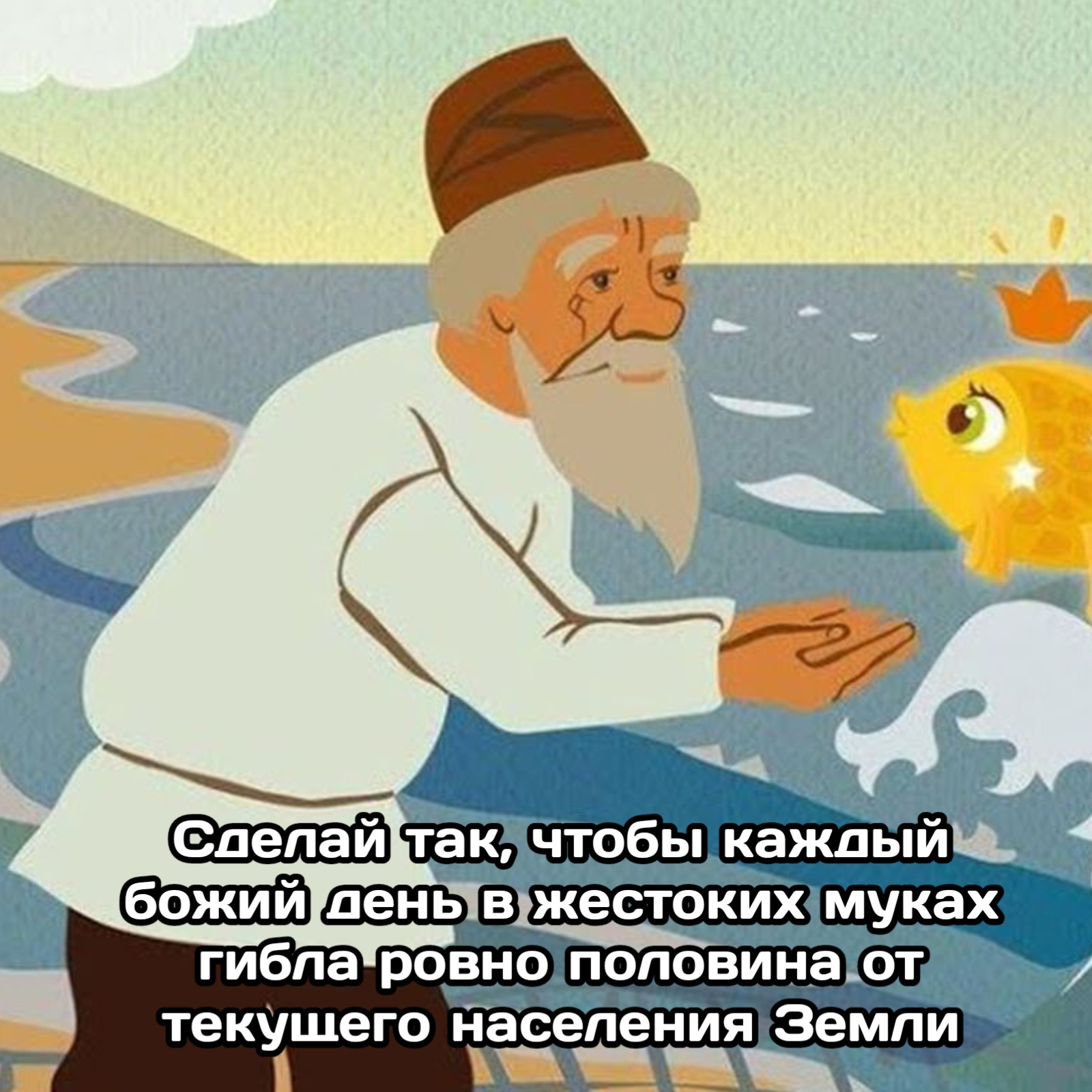 Золотая рыбка сказка Пушкина. Дедушка из сказки Золотая рыбка. Сказки золотой рыбки. Сюжет золотой рыбки