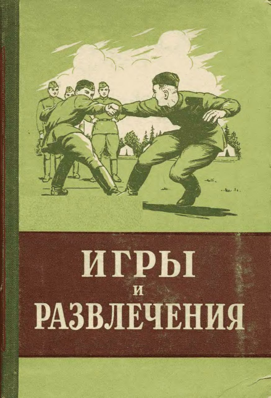 Игры и развлечения в армии. Учебник 1955 г | Пикабу