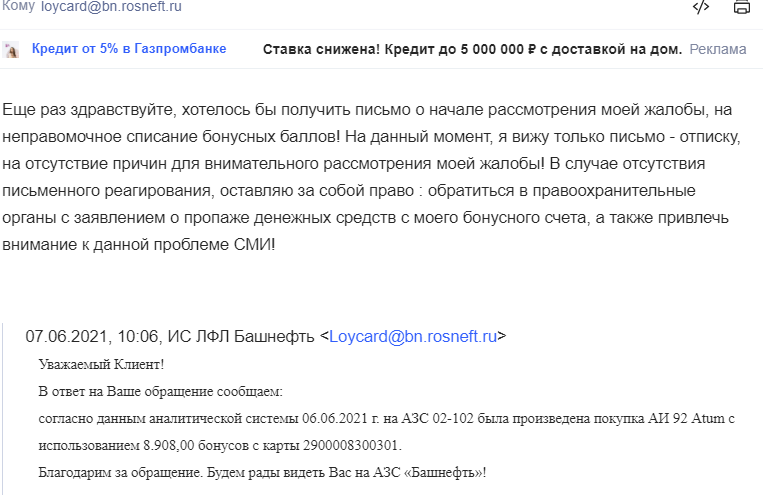 Роснефть (Башнефть) пропажа баллов | Пикабу