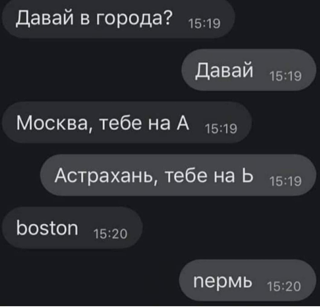 Игра в города | Пикабу