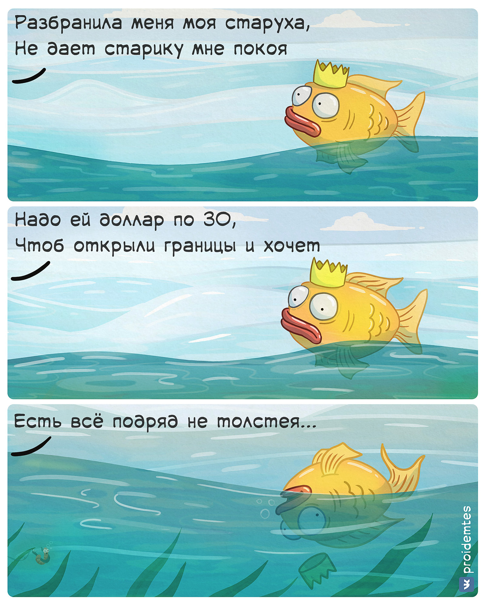 Комикс Золотая рыбка