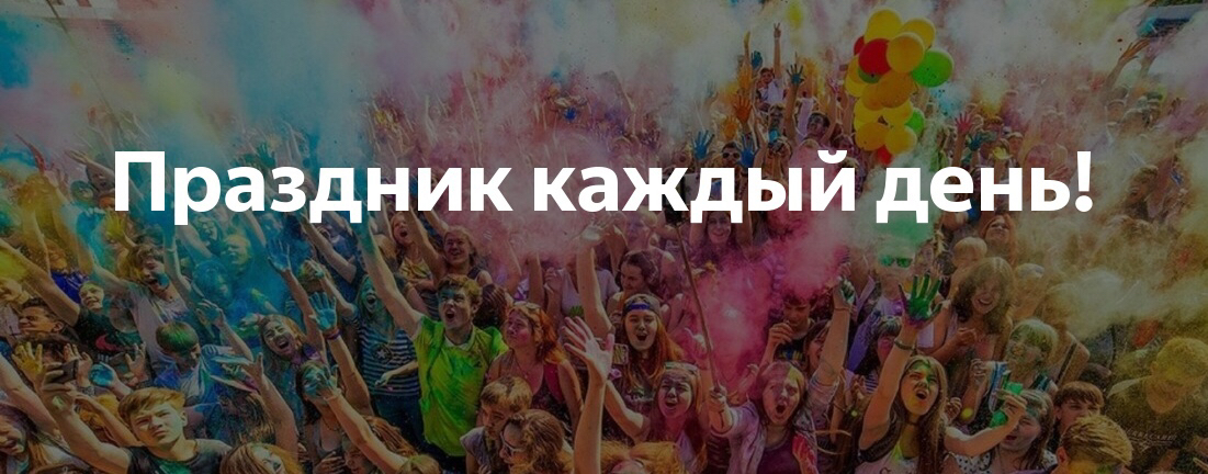 Праздник каждый день | Пикабу