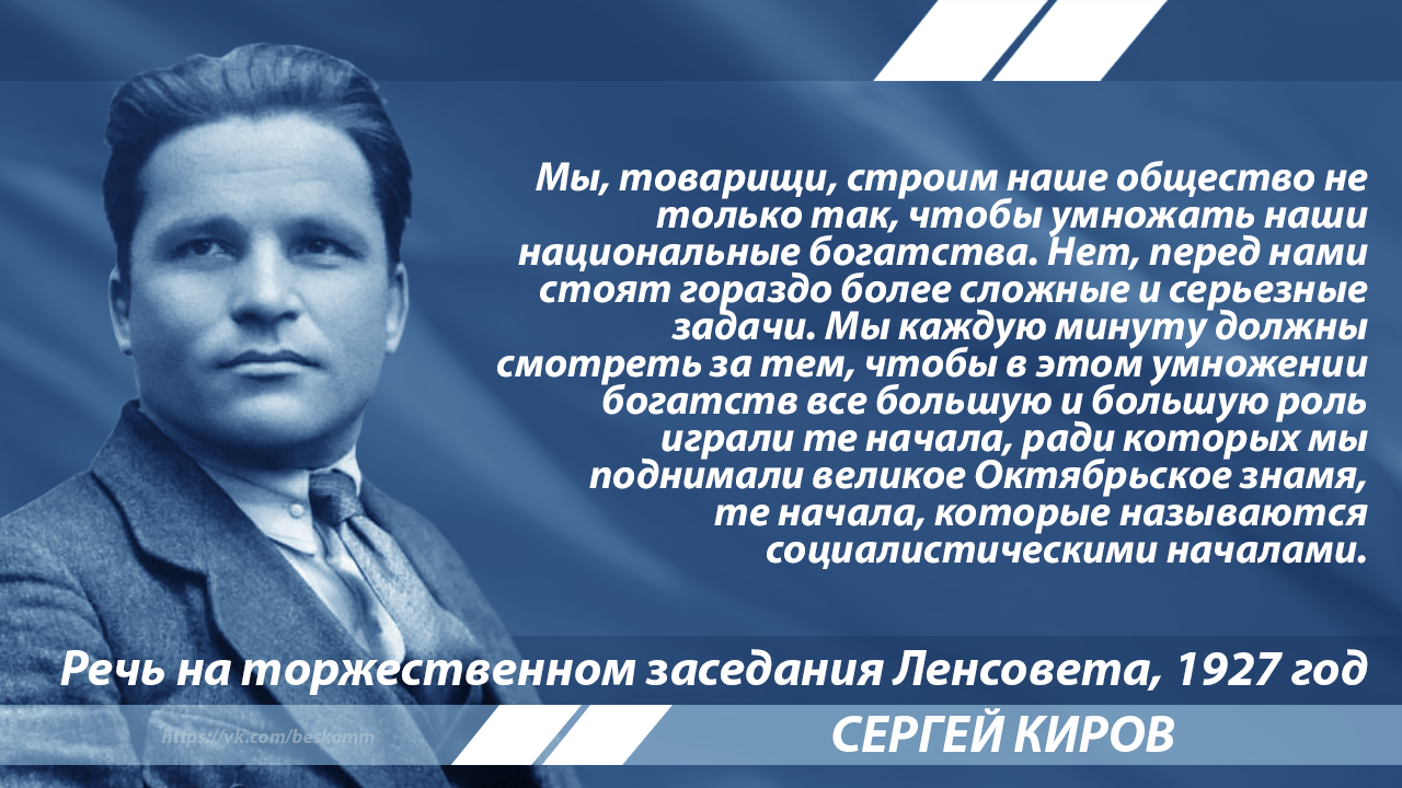 Киров об обществе, которое строят коммунисты | Пикабу