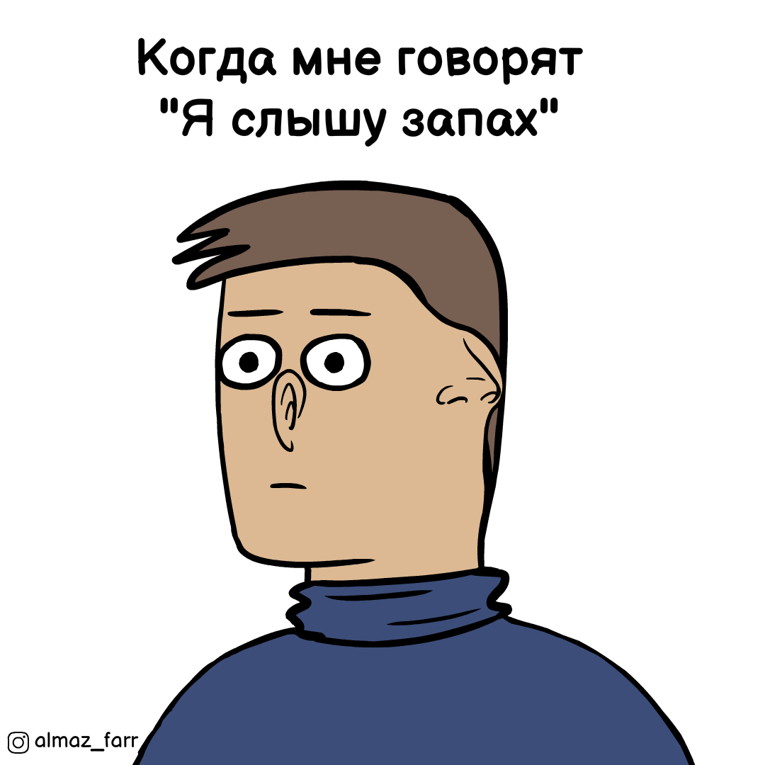 Когда мне говорят 