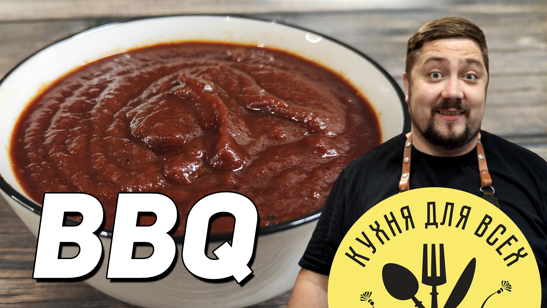 Барбекю соус. BBQ Sauce | Пикабу