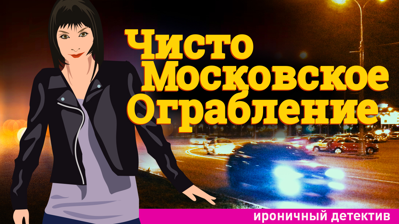 Чисто Московское Ограбление