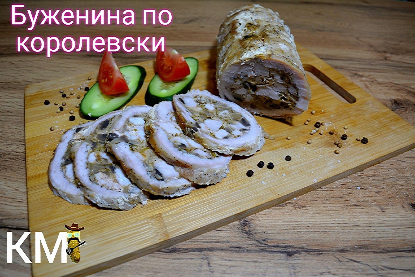 Мясо по-королевски к празднику – пошаговый рецепт приготовления с фото