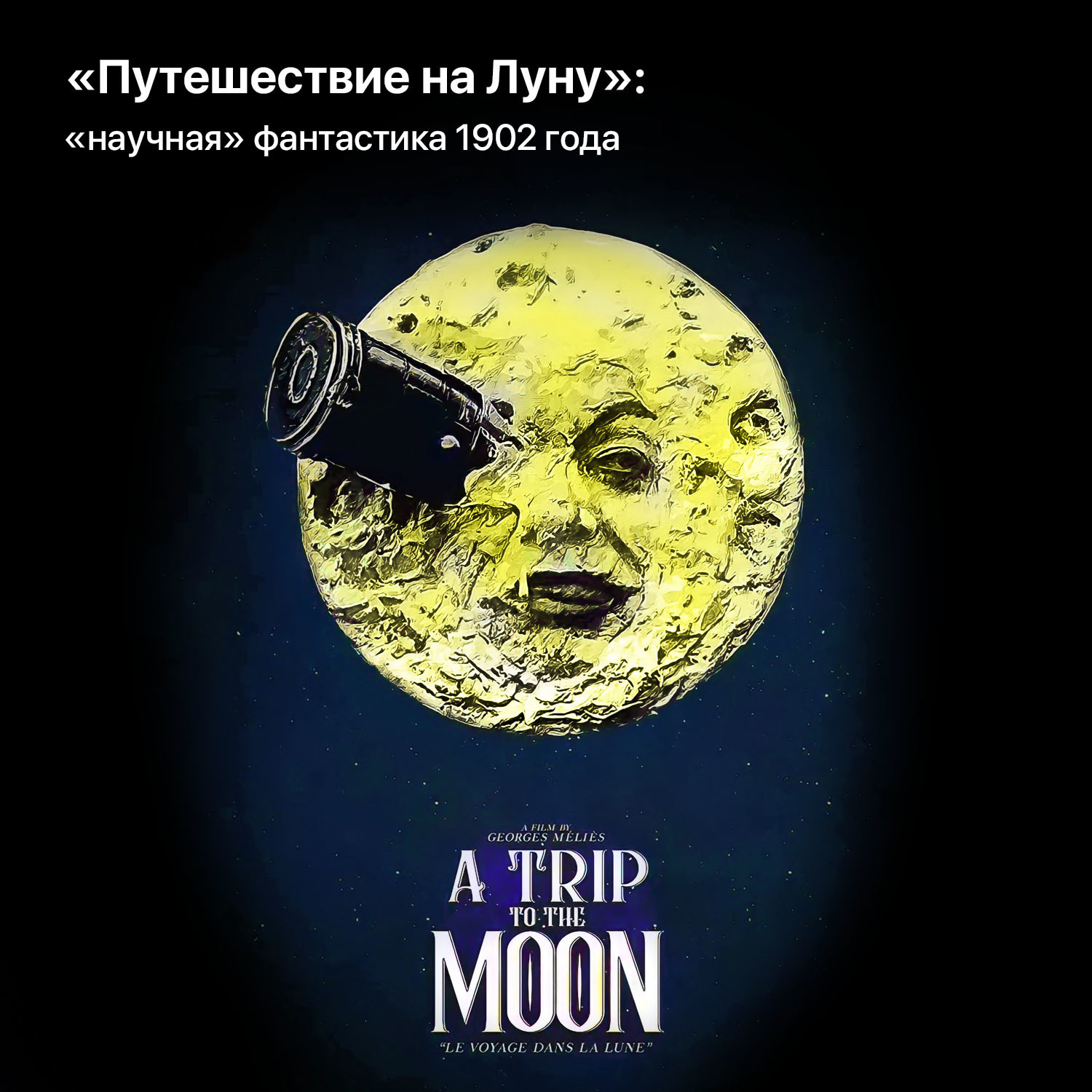 «Путешествие на Луну»: «научная» фантастика 1902 года | Пикабу