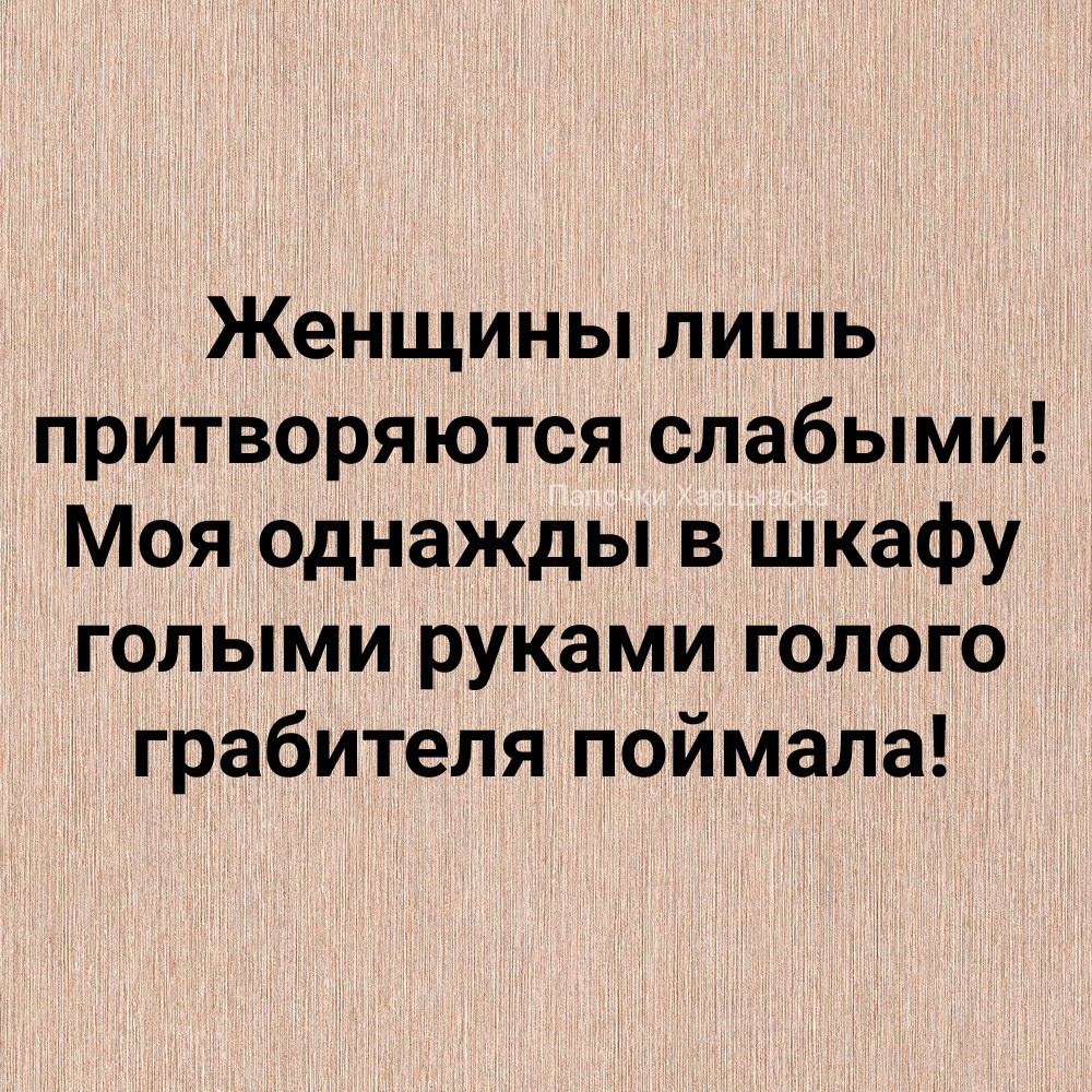 Сильный притворяется слабым. Девушка притворилась слабой.