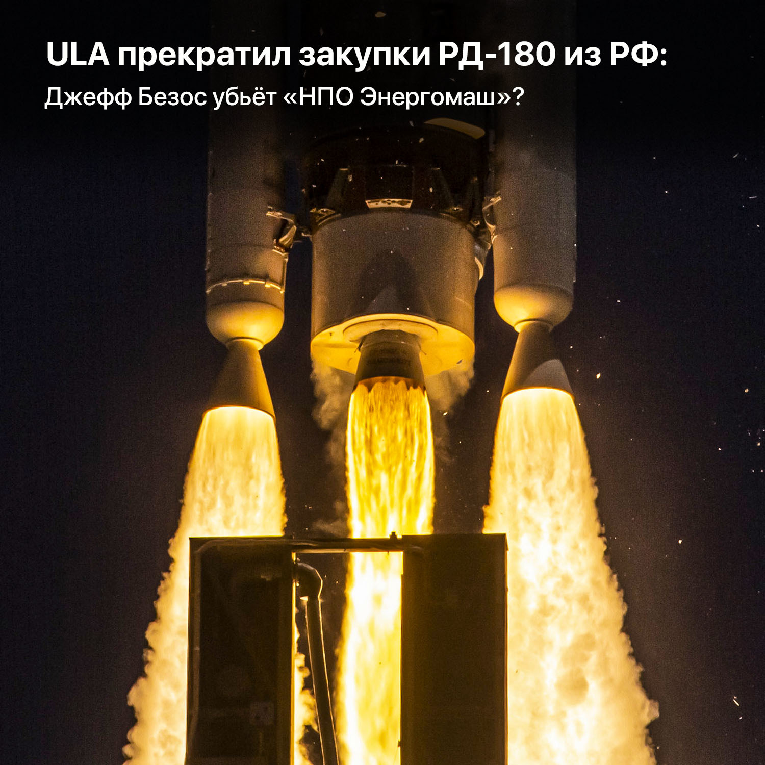 ULA прекратил закупки РД-180 из РФ: Джефф Безос убьёт «НПО Энергомаш»? |  Пикабу