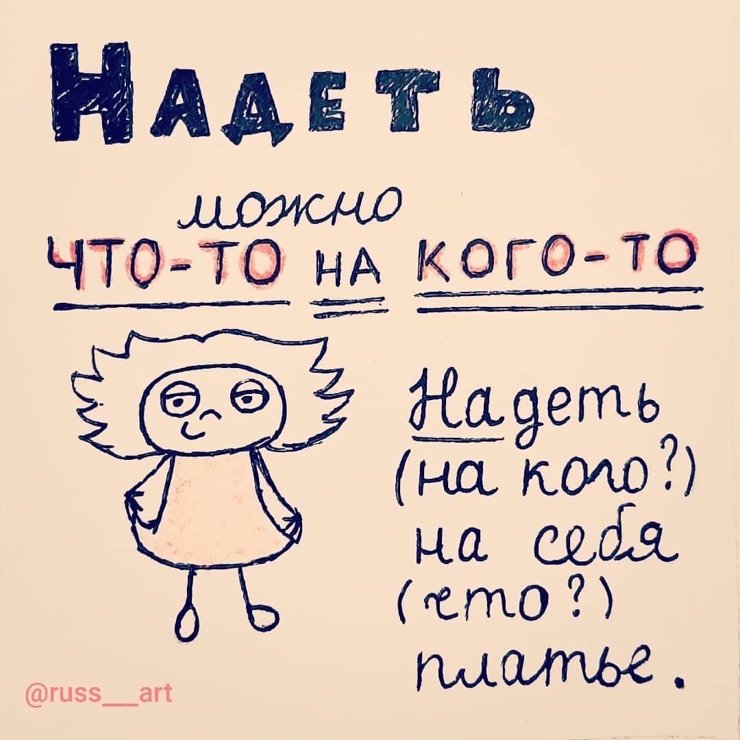 На Себя Надеть Или Одеть