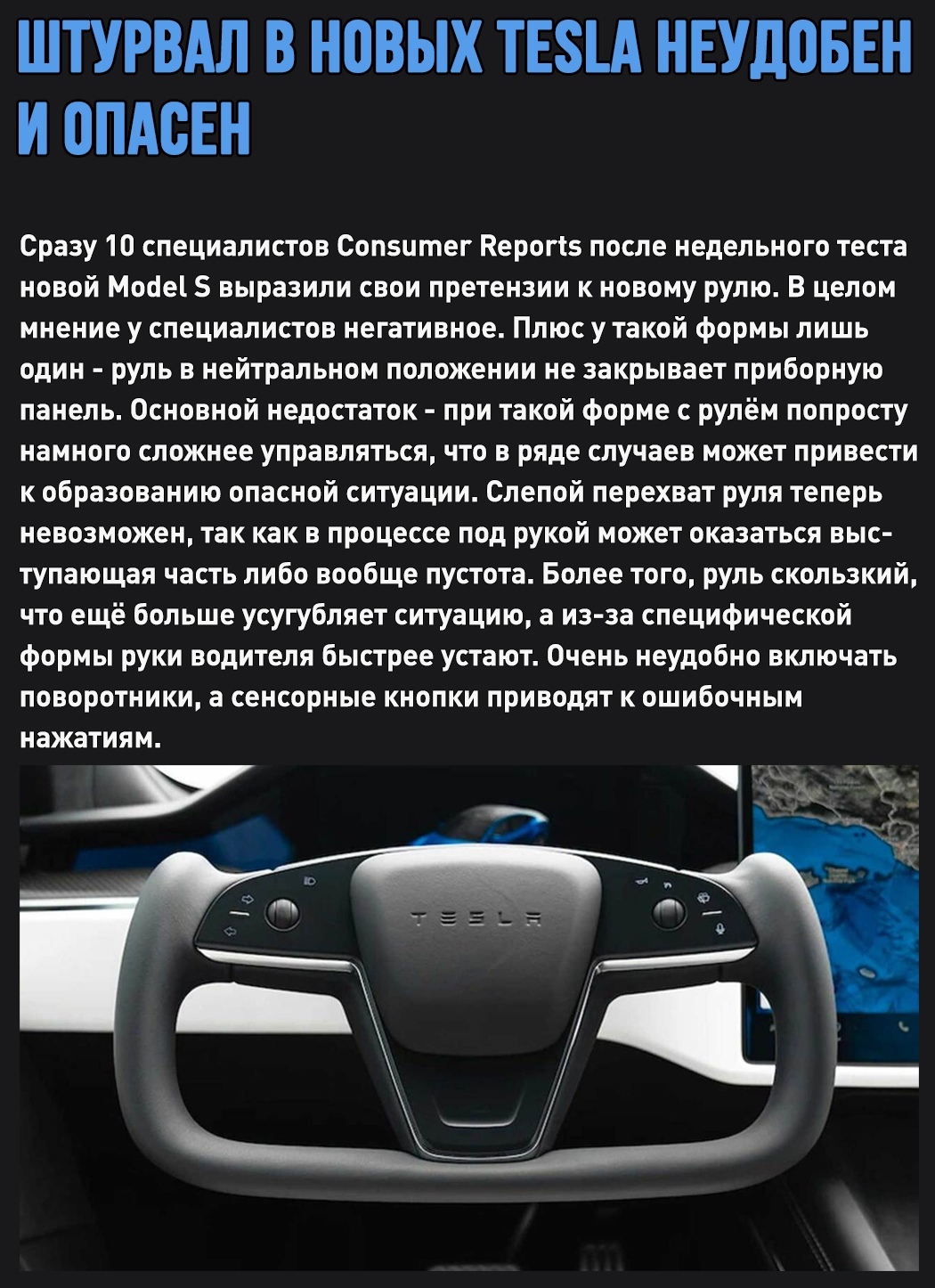 Новый штурвал Tesla никому не понравился | Пикабу