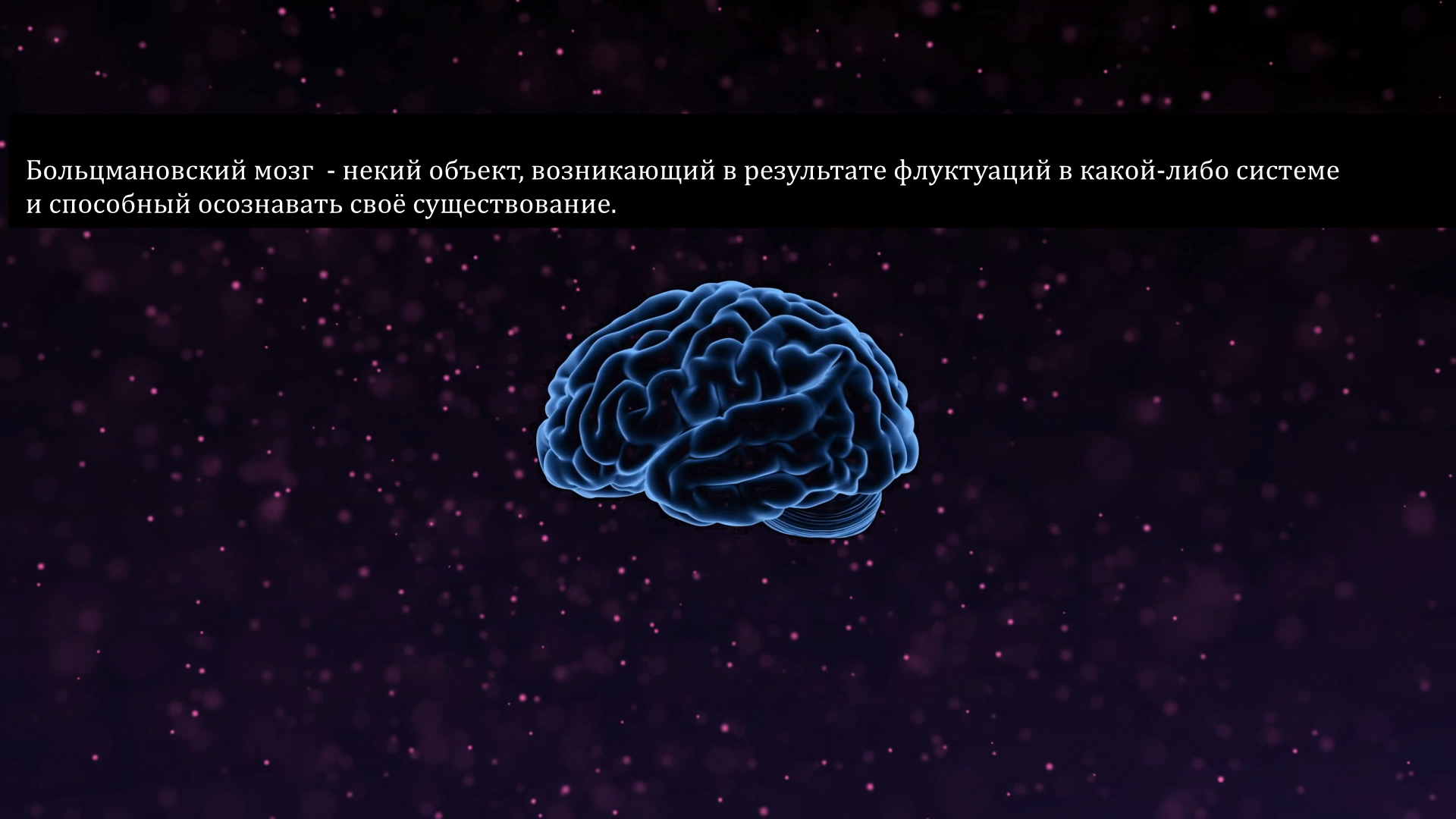 Проблема Больцмановского мозга и как она появилась | Пикабу