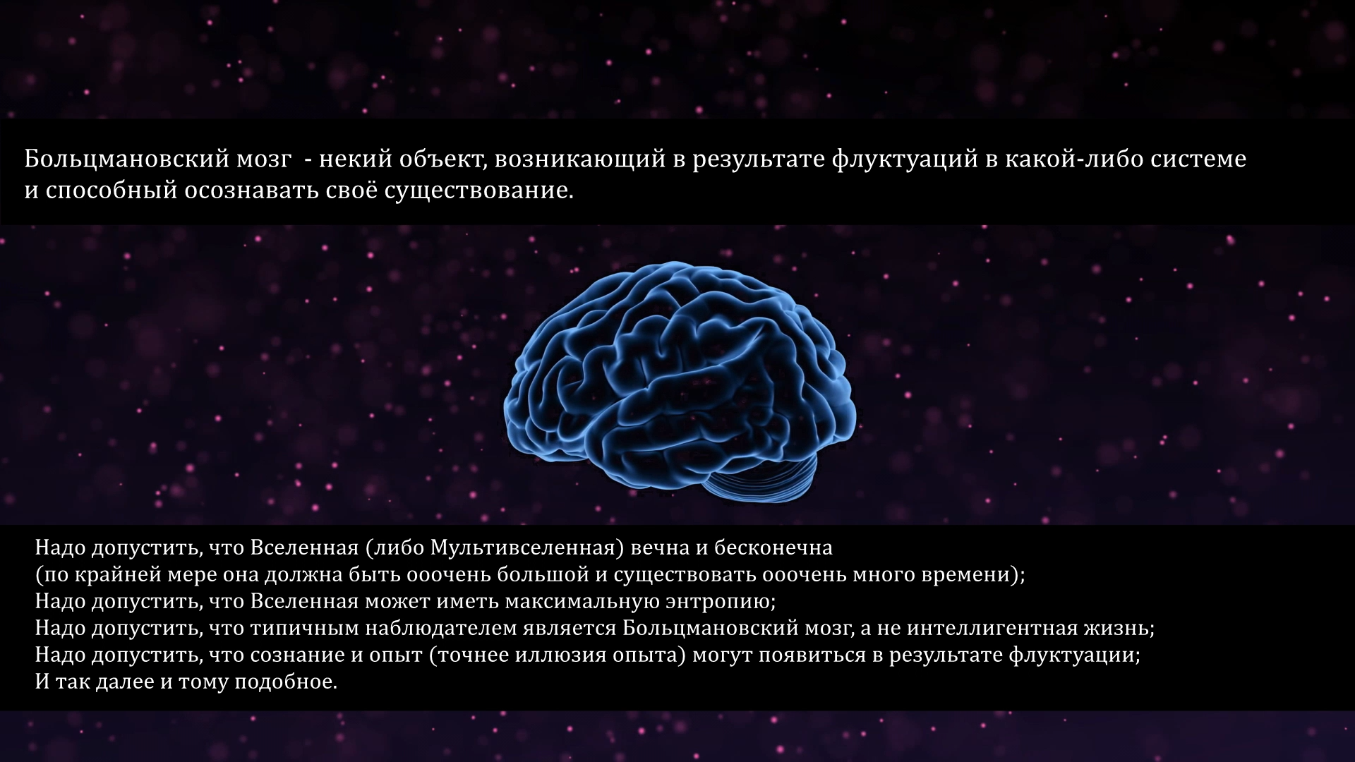 Проблема Больцмановского мозга и как она появилась | Пикабу