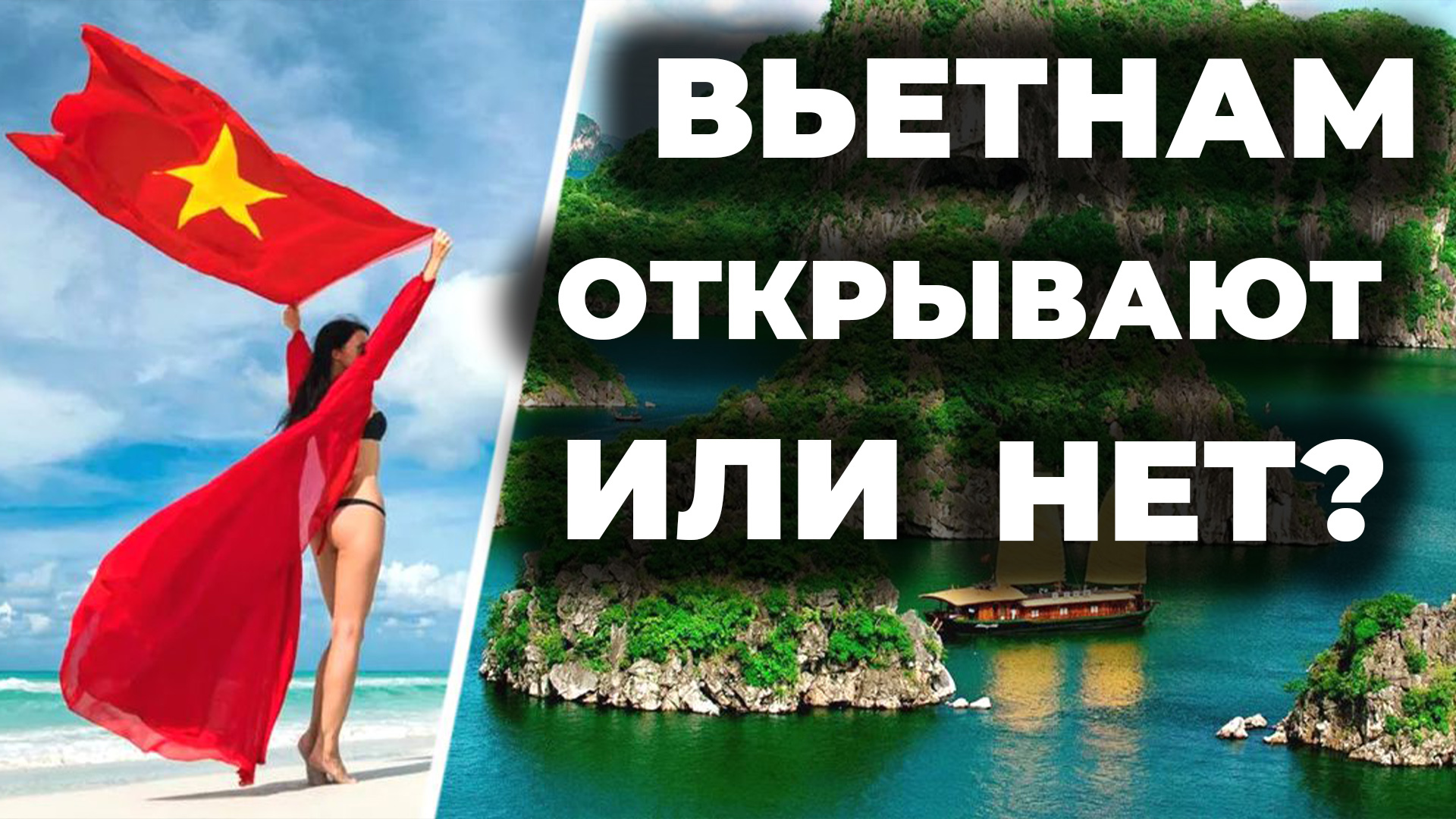 НОВОСТИ из Вьетнама | Когда откроют вьетнам для туристов? | Пикабу