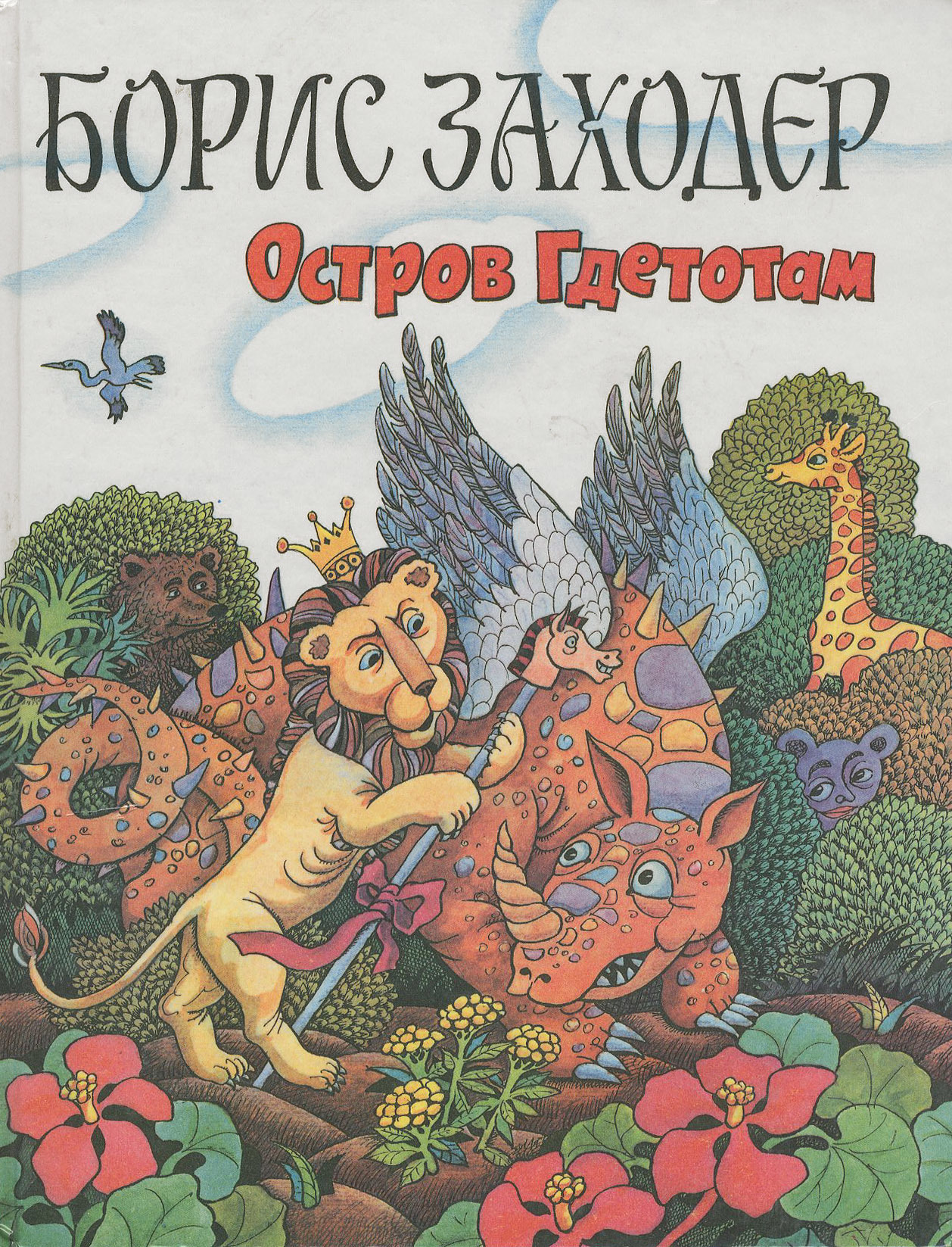 Остров сказок читать. Заходер остров ГДЕТОТАМ. Б Заходер остров ГДЕТОТАМ. Заходер остров ГДЕТОТАМ книга. Остров гретодам Захордер.
