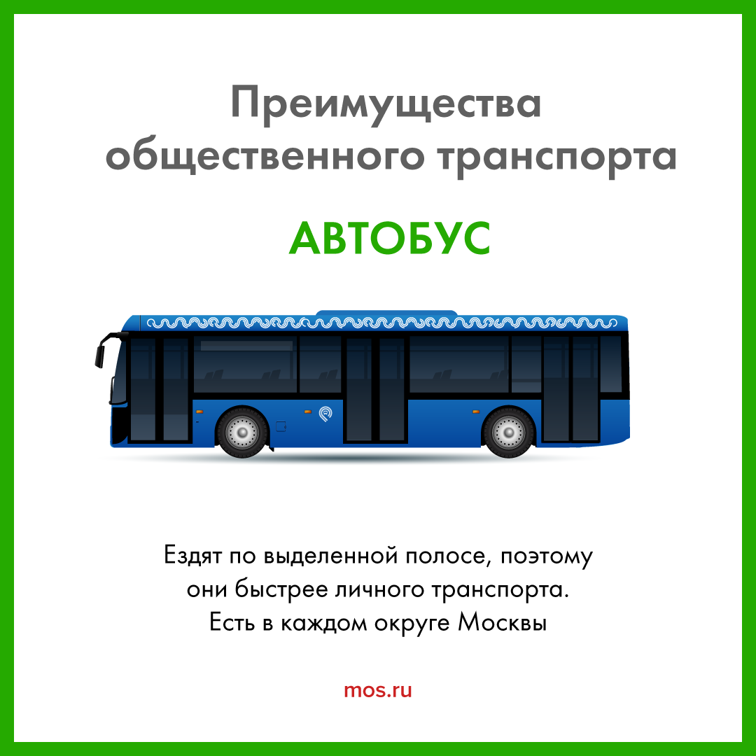 В чем плюсы общественного транспорта в Москве? | Пикабу