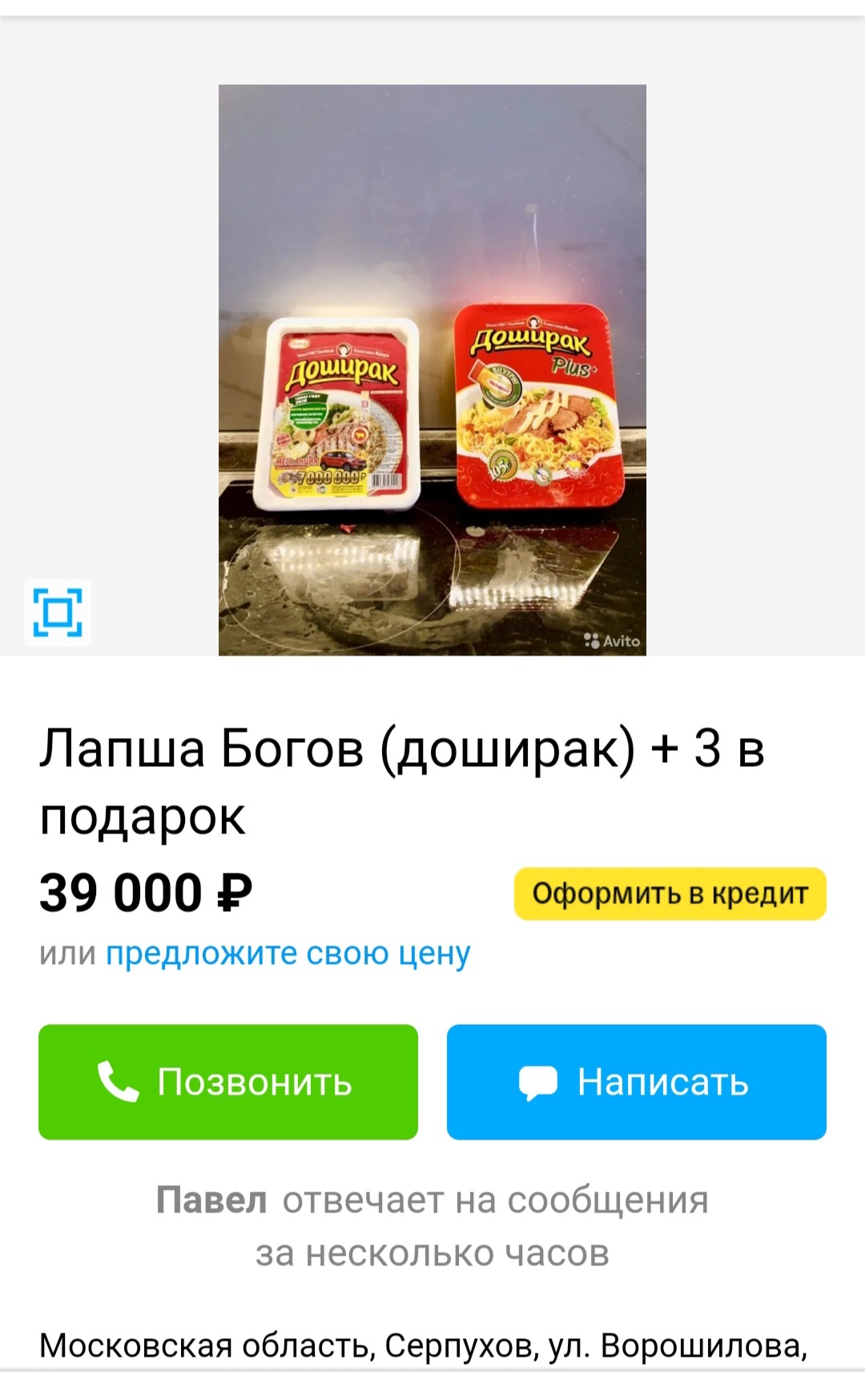 На платформе «Авито» появилось объявление о продаже «Доширака» почти за 10  тысяч рублей | Пикабу