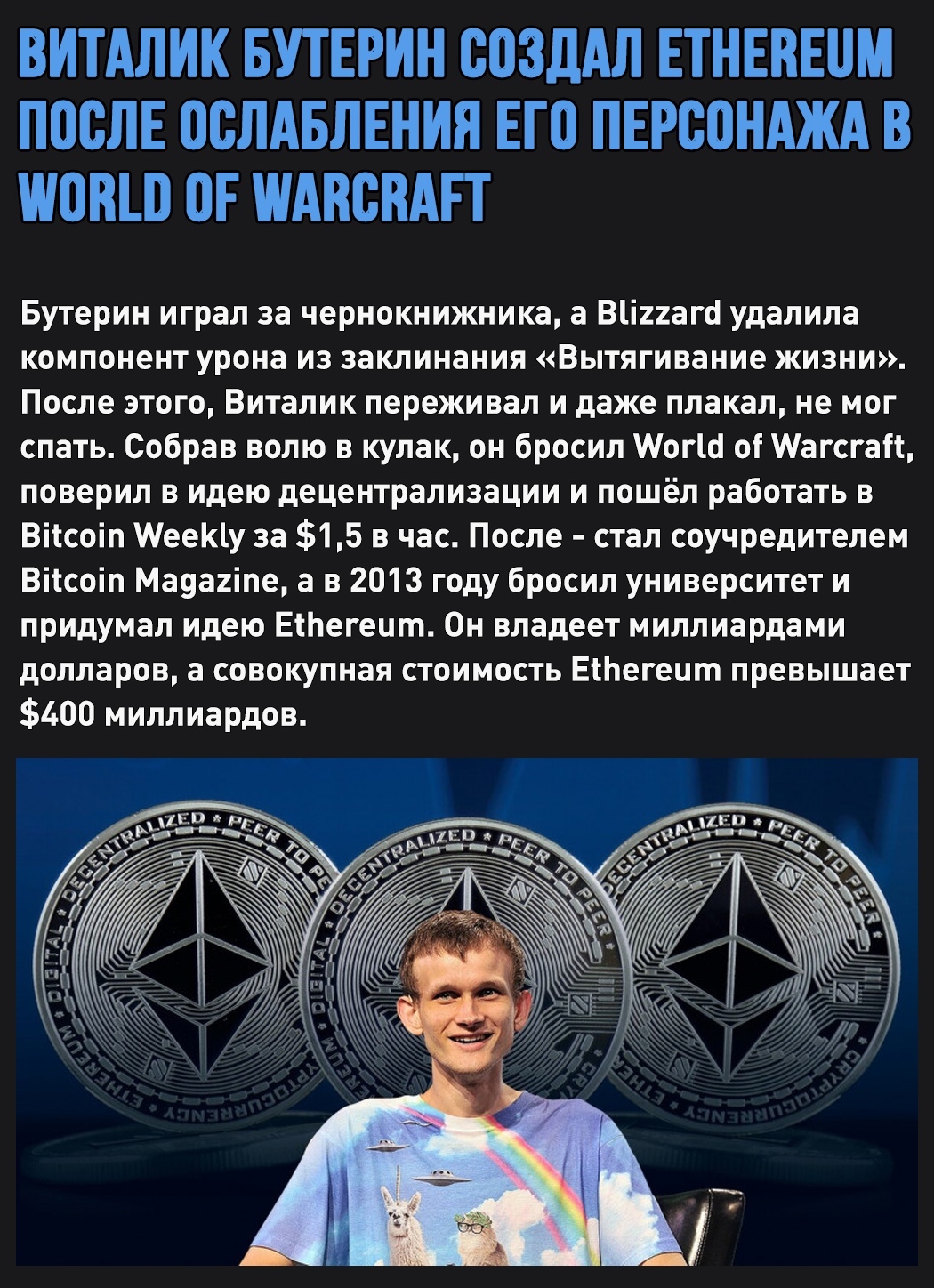 Виталик Бутерин создал Etherium после разочарования в World of Warcraft |  Пикабу