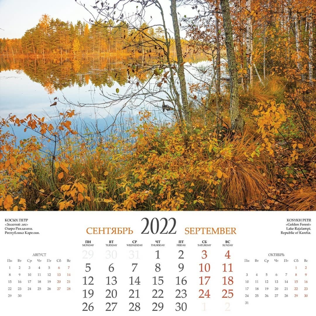 Календарь осень 2022