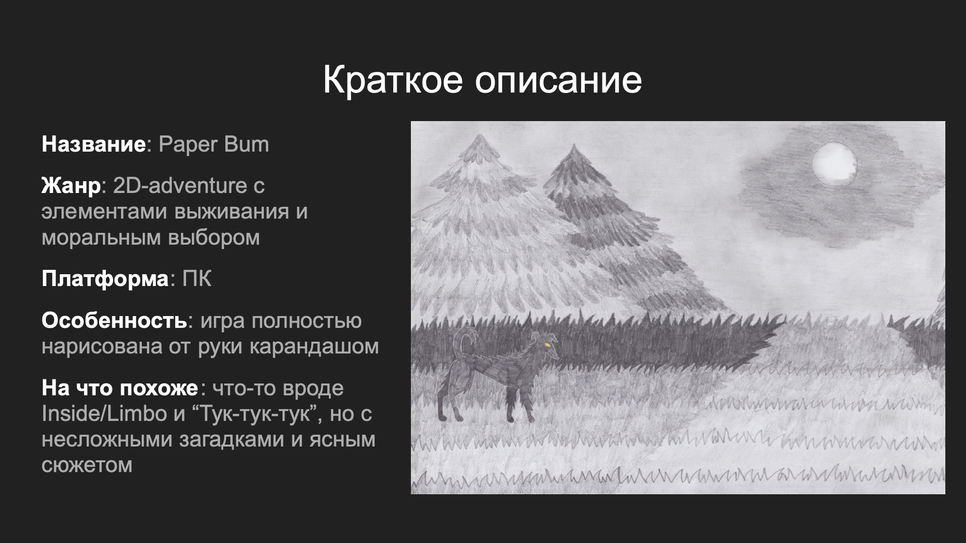 Как мы делаем “собачий” нуар Paper Bum. Часть 3: похмельный питч, синдром  самозванца и первая победа | Пикабу