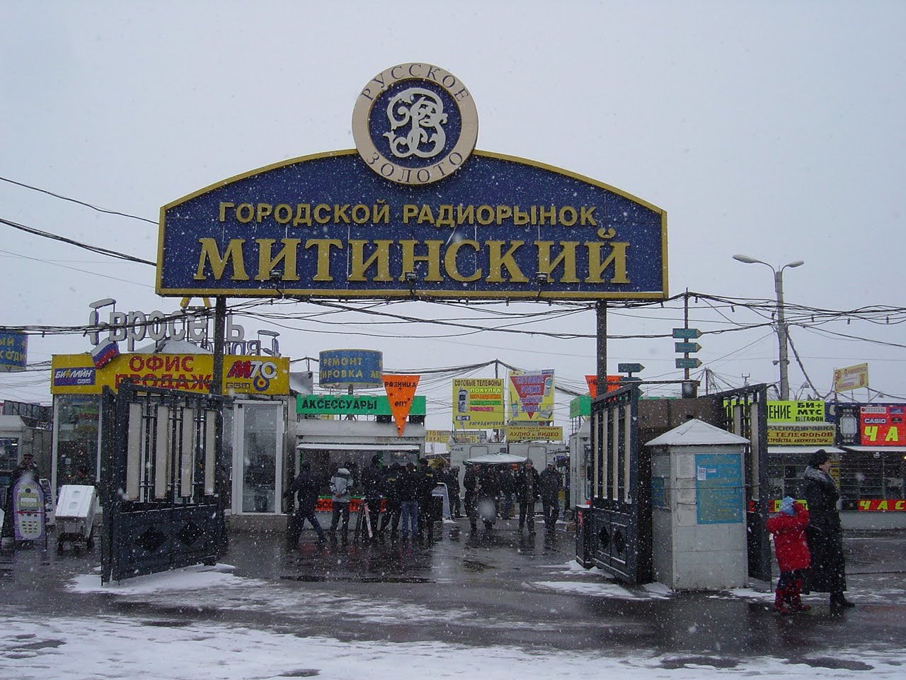 Радиорынок в москве. Митинский радиорынок 2000е года. Митинский рынок зимой в 2000 году.