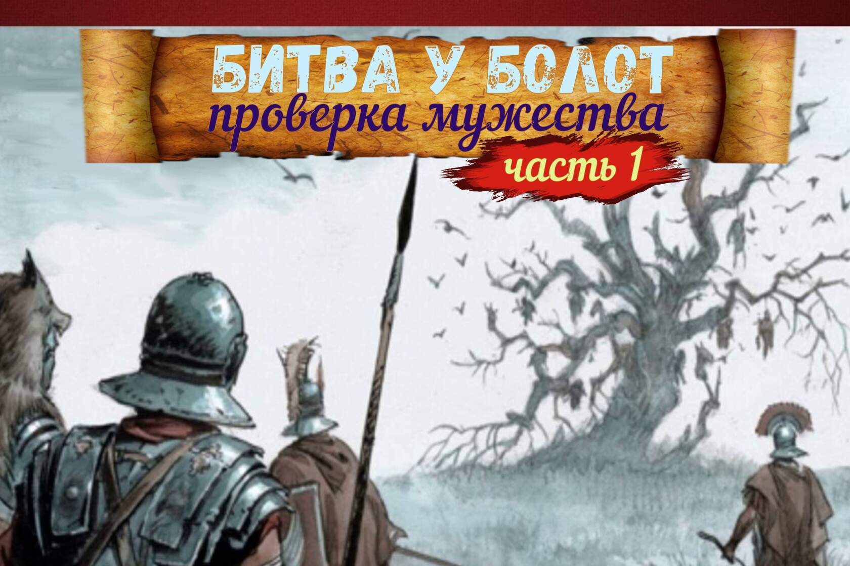 Война вождя Арминия против Римской империи. Узнай что было после битвы в  Тевтобургском лесу где погибли легионы Вара! | Пикабу