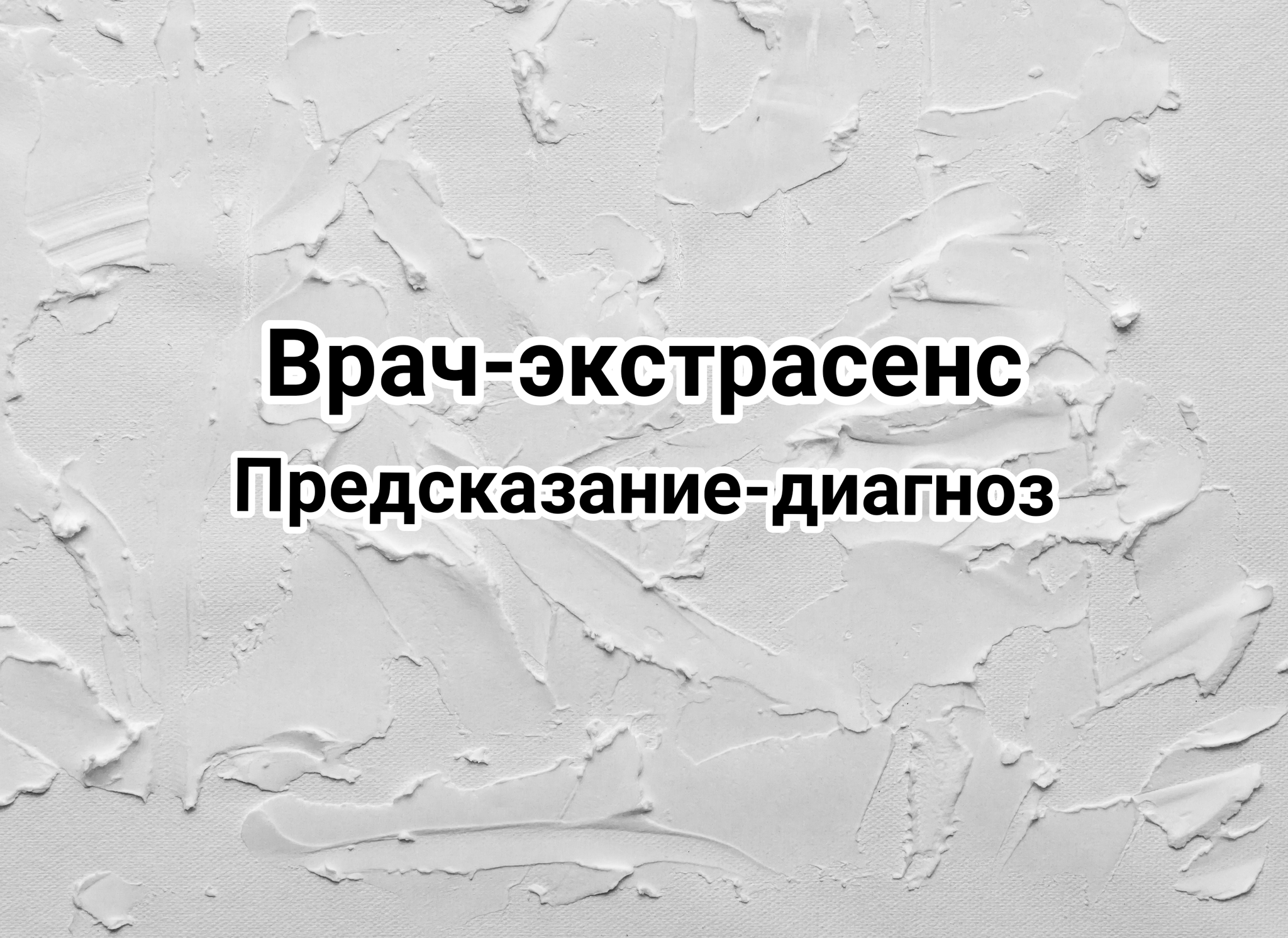 Врач-экстрасенс,предсказание-диагноз | Пикабу