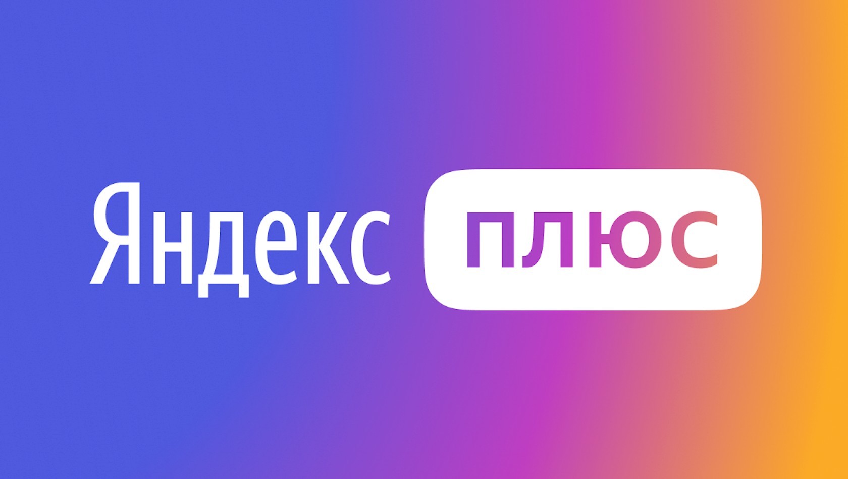 300 баллов «Яндекс Плюс» в подарок | Пикабу