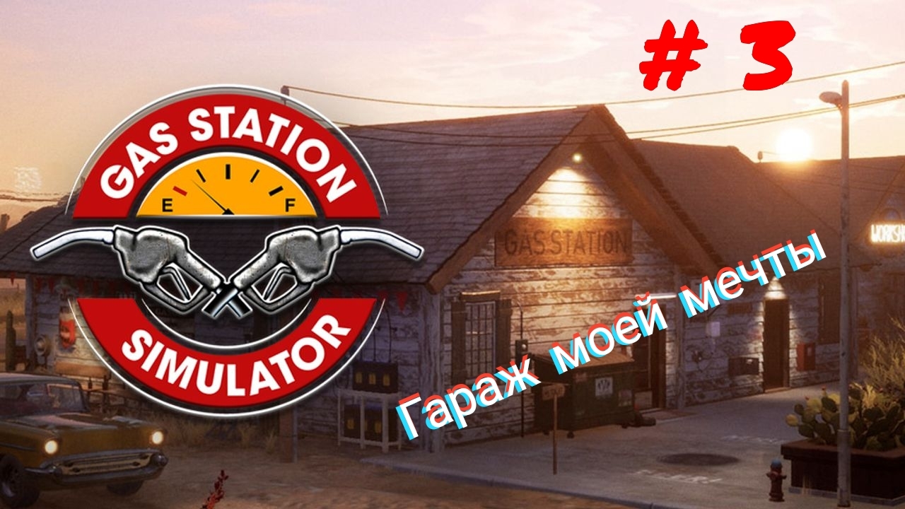 Gas Station Simulator | Пикабу