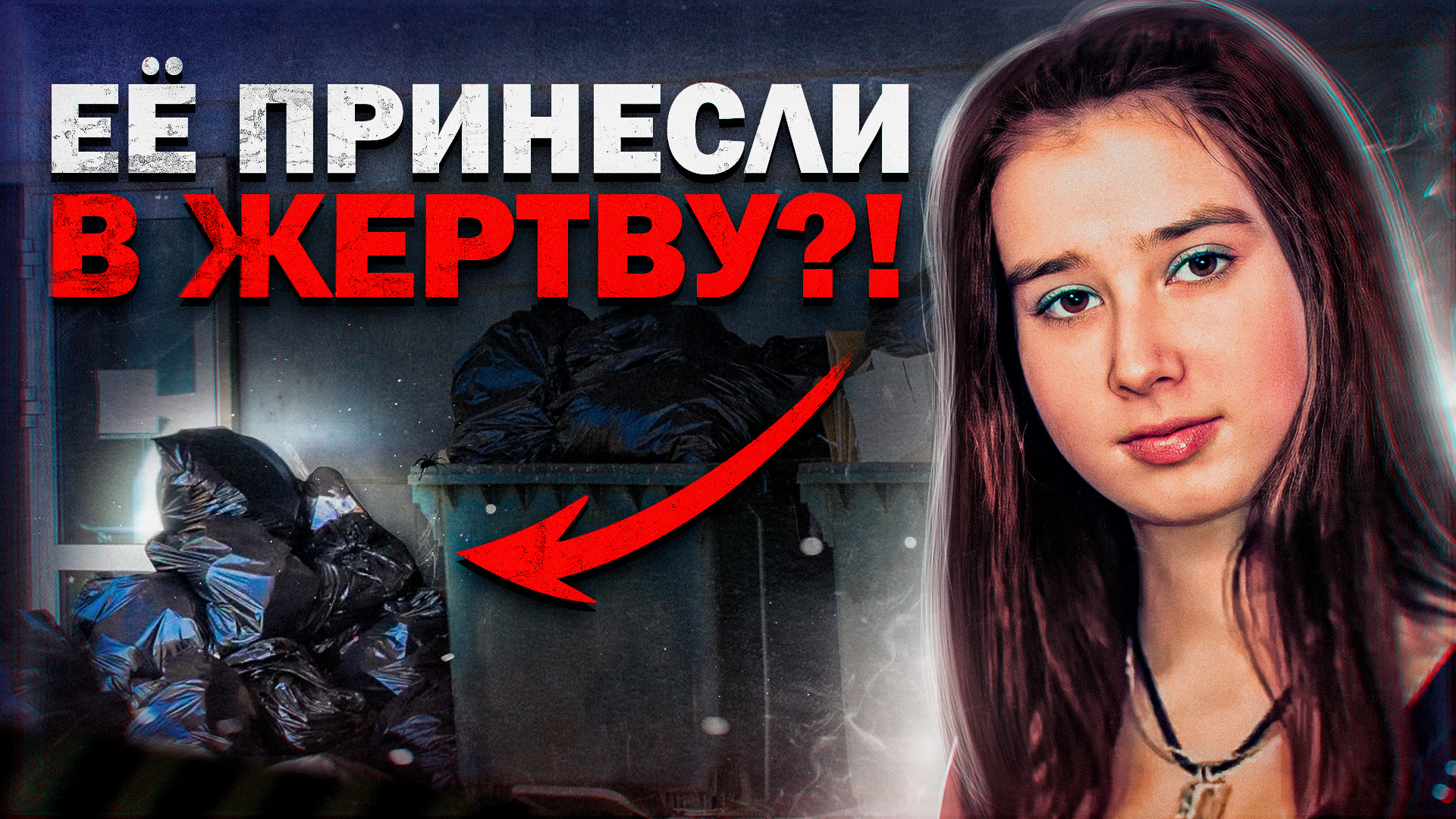 РАСКРЫТО: ЧТО С НЕЙ СДЕЛАЛИ САТАНИСТЫ? | Пикабу